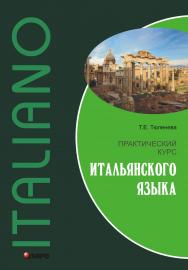 Практический курс итальянского языка: ISBN 978-5-9925-0340-1