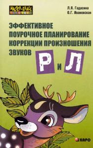 Эффективное поурочное планирование коррекции произношения звуков [р] и [л] на лексическом материале ISBN 978-5-9925-0342-5