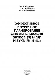 Эффективное поурочное планирование дифференциации звуков [ч], [щ] и букв «ч» и «щ» ISBN 978-5-9925-0343-2