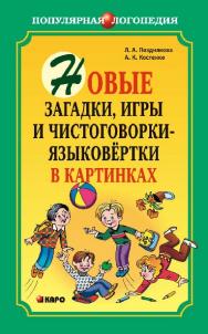 Новые загадки, игры и чистоговорки-языко-вертки в картинках: Логопедам-практикам, воспитателям и внимательным родителям ISBN 978-5-9925-0345-6