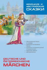Немецкие и австрийские сказки: Пособие по аналитическому чтению и аудированию ISBN 978-5-9925-0357-9