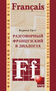 Разговорный французский в диалогах ISBN 978-5-9925-0388-3