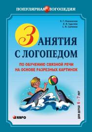 Занятия с логопедом по обучению связной речи детей 6–7 лет на основе разрезных картинок ISBN 978-5-9925-0401-9