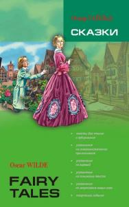 Сказки: Книга для чтения на английском языке ISBN 978-5-9925-0406-4