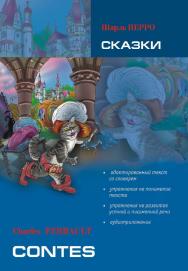 Сказки: Книга для чтения на французском языке ISBN 978-5-9925-0419-4