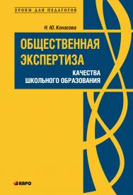 Общественная экспертиза качества школьного образования ISBN 978-5-9925-0437-8