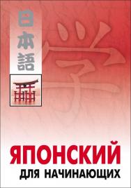 Японский для начинающих ISBN 978-5-9925-0441-5