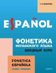 Фонетика испанского языка. Вводный курс: Учебное пособие для студентов высш. пед. заведений ISBN 978-5-9925-0457-6