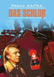 Замок: Книга для чтения на немецком языке ISBN 978-5-9925-0462-0