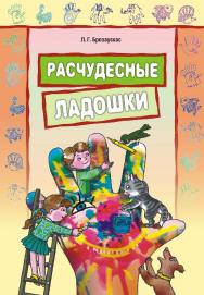 Расчудесные ладошки. Пособие для детей 4–7 лет. ISBN 978-5-9925-0465-1