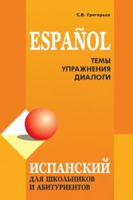 Испанский язык: темы, упражнения, диалоги ISBN 978-5-9925-0468-2