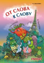 От слова к слову: Игры с французскими словами ISBN 978-5-9925-0471-2