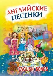 Английские песенки ISBN 978-5-9925-0479-8