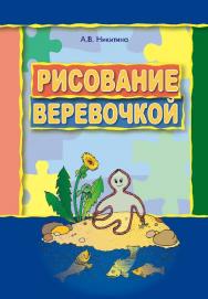 Рисование веревочкой: Практическое пособие для работы с детьми дошкольного возраста на занятиях по изобразительной деятельности в логопедических садах ISBN 978-5-9925-0480-4