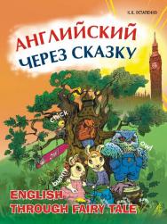 Английский через сказку: Учебное пособие для младших школьников ISBN 978-5-9925-0482-8