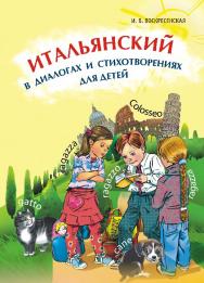 Итальянский в диалогах и стихотворениях для детей ISBN 978-5-9925-0487-3