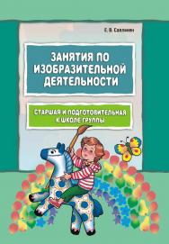 Занятия по изобразительной деятельности. Старшая и подготовительная к школе группы: Пособие для педагогов дошкольных образовательных учреждений ISBN 978-5-9925-0495-8