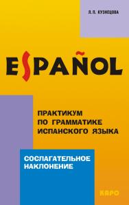 Сослагательное наклонение: Практикум по грамматике испанского языка ISBN 978-5-9925-0531-3