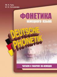 Фонетика немецкого языка: читаем и говорим по-немецки ISBN 978-5-9925-0535-1