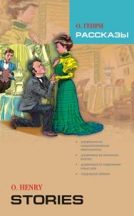 Рассказы: Книга для чтения на английском языке ISBN 978-5-9925-0553-5