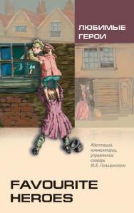 Любимые герои: Книга для чтения на английском языке ISBN 978-5-9925-0604-4