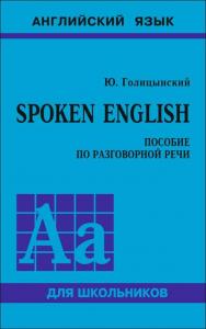 Spoken English: Пособие по разговорной речи ISBN 978-5-9925-0611-2