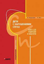 Дети с нарушениями слуха: Книга для родителей и педагогов ISBN 978-5-9925-0626-6