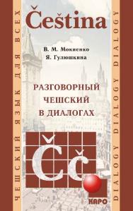 Разговорный чешский в диалогах ISBN 978-5-9925-0643-3