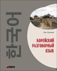 Корейский разговорный язык / Build your Korean vocabulary ISBN 978-5-9925-0653-2