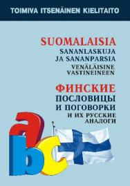 Финские пословицы и поговорки и их русские аналоги. Русские пословицы и поговорки и их финские аналоги ISBN 978-5-9925-0661-7