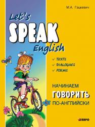 Начинаем говорить по-английски ISBN 978-5-9925-0677-8