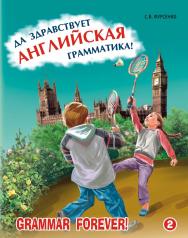 Да здравствует английская грамматика! Часть 2. Уровень Intermediate ISBN 978-5-9925-0680-8