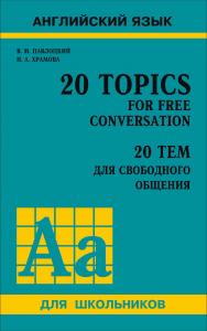 20 тем для свободного общения: Учебное пособие ISBN 978-5-9925-0689-1