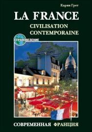 Современная Франция: Учебное пособие по страноведению (La France contemporaine: Manuel de civilisation) ISBN 978-5-9925-0702-7