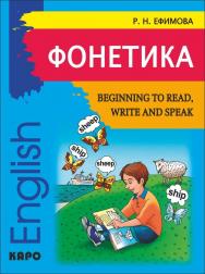 Фонетика. Начинаем читать, писать и говорить по-английски ISBN 978-5-9925-0714-0