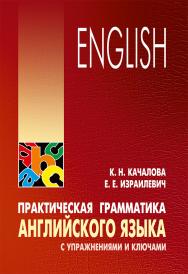 Практическая грамматика английского языка с упражнениями и ключами ISBN 978-5-9925-0716-4