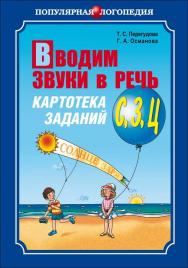 Вводим звуки в речь: Картотека заданий для автоматизации звуков [С], [З], [Ц]: Логопедам-практикам и заботливым родителям ISBN 978-5-9925-0753-9