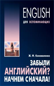 Забыли английский? Начнем сначала! ISBN 978-5-9925-0757-7