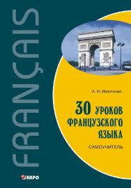 30 уроков французского языка: Самоучитель ISBN 978-5-9925-0763-8