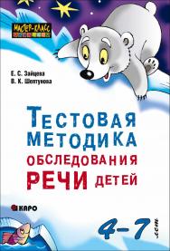 Тестовая методика обследования речи детей в возрасте 4–7 лет ISBN 978-5-9925-0766-9