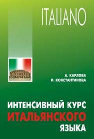 Интенсивный курс итальянского языка ISBN 978-5-9925-0784-3