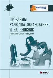 Проблемы качества образования и их решение в образовательном учреждении ISBN 978-5-9925-0795-9