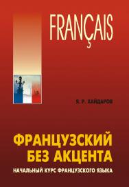 Французский без акцента. Начальный курс французского языка ISBN 978-5-9925-0797-3