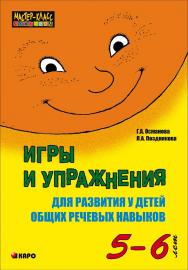 Игры и упражнения для развития у детей общих речевых навыков (5-6 лет) ISBN 978-5-9925-0832-1