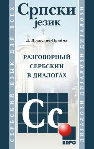 Разговорный сербский в диалогах ISBN 978-5-9925-0834-5