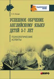 Успешное обучение английскому языку детей 3–7 лет. Психологические аспекты его усвоения ISBN 978-5-9925-0841-3