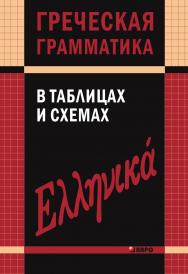 Греческая грамматика в таблицах и схемах ISBN 978-5-9925-0848-2