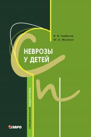 Неврозы у детей ISBN 978-5-9925-0849-9