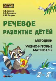 Речевое развитие детей 2-8 лет: Методики: Учебно-игровые материалы ISBN 978-5-9925-0856-7