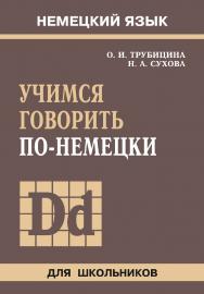 Учимся говорить по-немецки ISBN 978-5-9925-0859-8